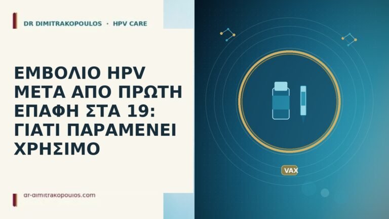 εμβολιο HPV πρωτη επαφη ηλικια 19