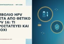 ΕΜΒΟΛΙΟ HPV ΜΕΤΑ ΑΠΟ ΘΕΤΙΚΟ HPV 16: ΤΙ ΠΡΟΣΤΑΤΕΥΕΙ ΚΑΙ ΤΙ ΟΧΙ εμβολιο HPV θετικο HPV 16 τι προστατευει
