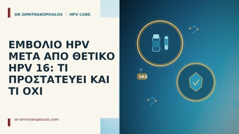 εμβολιο HPV θετικο HPV 16 τι προστατευει