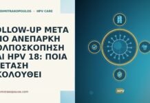 FOLLOW-UP ΜΕΤΑ ΑΠΟ ΑΝΕΠΑΡΚΗ ΚΟΛΠΟΣΚΟΠΗΣΗ ΚΑΙ HPV 18: ΠΟΙΑ ΕΞΕΤΑΣΗ ΑΚΟΛΟΥΘΕΙ follow up ανεπαρκης κολποσκοπηση HPV 18