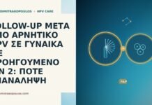 FOLLOW-UP ΜΕΤΑ ΑΠΟ ΑΡΝΗΤΙΚΟ HPV ΣΕ ΓΥΝΑΙΚΑ ΜΕ ΠΡΟΗΓΟΥΜΕΝΟ CIN 2: ΠΟΤΕ ΕΠΑΝΑΛΗΨΗ follow up αρνητικο HPV ιστορικο CIN 2