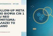 FOLLOW-UP ΜΕΤΑ ΑΠΟ ΒΙΟΨΙΑ CIN 1 ΚΑΙ ΝΕΟ ΣΥΜΠΤΩΜΑ: ΑΛΛΑΖΕΙ ΤΟ ΠΛΑΝΟ follow up CIN 1 νεο συμπτωμα