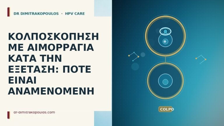κολποσκοπηση αιμορραγια κατα την εξεταση
