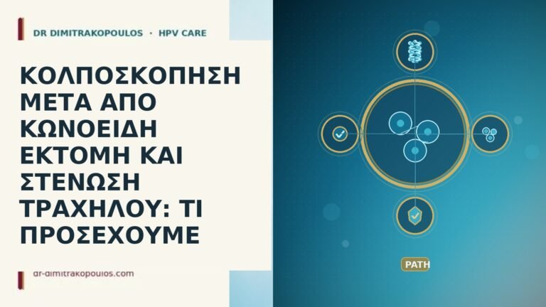 κολποσκοπηση μετα κωνοειδη στενωση τραχηλου
