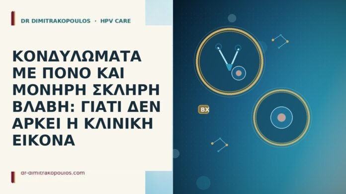κονδυλωματα πονος μονηρη σκληρη βλαβη βιοψια