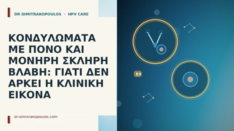 κονδυλωματα πονος μονηρη σκληρη βλαβη βιοψια