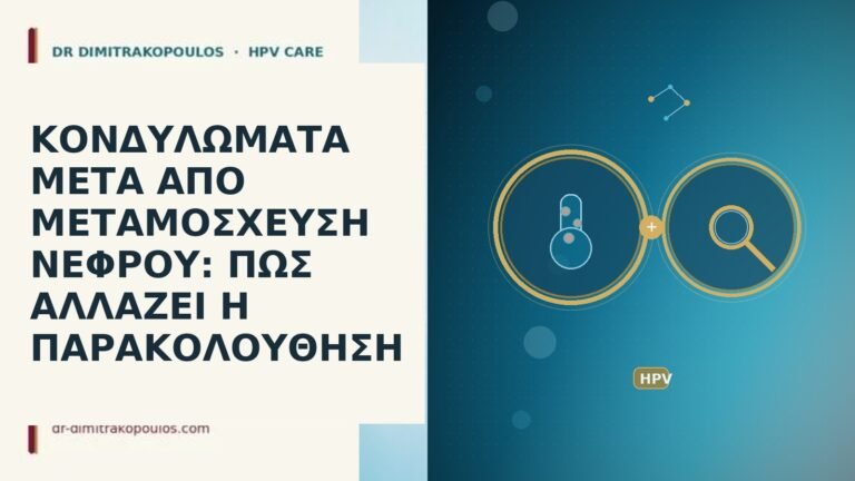 κονδυλωματα μεταμοσχευση νεφρου ανοσοκαταστολη