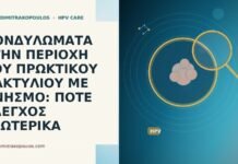 ΚΟΝΔΥΛΩΜΑΤΑ ΣΤΗΝ ΠΕΡΙΟΧΗ ΤΟΥ ΠΡΩΚΤΙΚΟΥ ΔΑΚΤΥΛΙΟΥ ΜΕ ΚΝΗΣΜΟ: ΠΟΤΕ ΕΛΕΓΧΟΣ ΕΣΩΤΕΡΙΚΑ κονδυλωματα πρωκτικος δακτυλιος κνησμος εσωτερικος ελεγχος