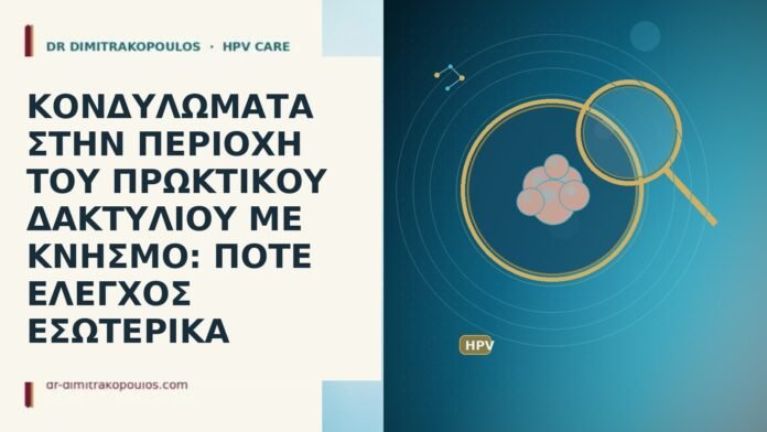 ΚΟΝΔΥΛΩΜΑΤΑ ΣΤΗΝ ΠΕΡΙΟΧΗ ΤΟΥ ΠΡΩΚΤΙΚΟΥ ΔΑΚΤΥΛΙΟΥ ΜΕ ΚΝΗΣΜΟ: ΠΟΤΕ ΕΛΕΓΧΟΣ ΕΣΩΤΕΡΙΚΑ κονδυλωματα πρωκτικος δακτυλιος κνησμος εσωτερικος ελεγχος