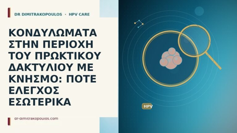 κονδυλωματα πρωκτικος δακτυλιος κνησμος εσωτερικος ελεγχος