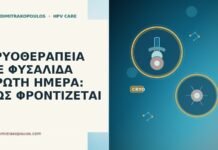 ΚΡΥΟΘΕΡΑΠΕΙΑ ΜΕ ΦΥΣΑΛΙΔΑ ΠΡΩΤΗ ΗΜΕΡΑ: ΠΩΣ ΦΡΟΝΤΙΖΕΤΑΙ κρυοθεραπεια φυσαλιδα πρωτη ημερα φροντιδα