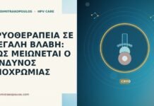 ΚΡΥΟΘΕΡΑΠΕΙΑ ΣΕ ΜΕΓΑΛΗ ΒΛΑΒΗ: ΠΩΣ ΜΕΙΩΝΕΤΑΙ Ο ΚΙΝΔΥΝΟΣ ΥΠΟΧΡΩΜΙΑΣ κρυοθεραπεια μεγαλη βλαβη υποχρωμια