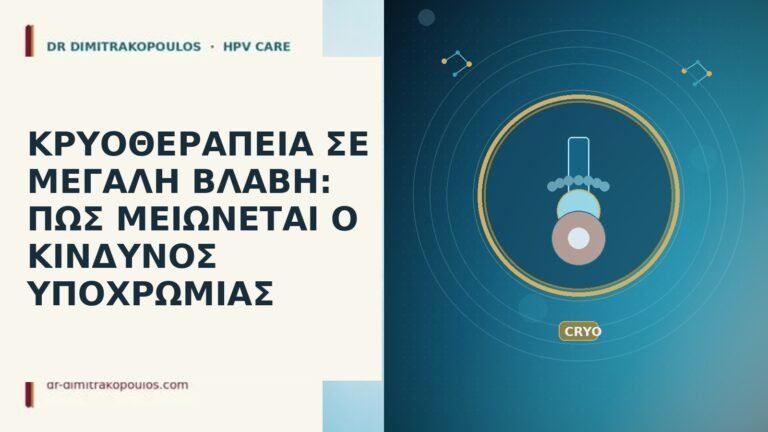 κρυοθεραπεια μεγαλη βλαβη υποχρωμια