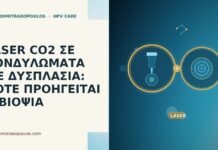 laser CO2 κονδυλωματα δυσπλασια βιοψια