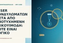 LASER ΚΟΝΔΥΛΩΜΑΤΩΝ ΜΕΤΑ ΑΠΟ ΑΠΟΤΥΧΗΜΕΝΗ ΙΜΙΚΟΥΙΜΟΔΗ: ΠΟΤΕ ΕΙΝΑΙ ΛΟΓΙΚΟ laser μετα αποτυχια ιμικουιμοδη