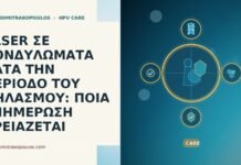 LASER ΣΕ ΚΟΝΔΥΛΩΜΑΤΑ ΚΑΤΑ ΤΗΝ ΠΕΡΙΟΔΟ ΤΟΥ ΘΗΛΑΣΜΟΥ: ΠΟΙΑ ΕΝΗΜΕΡΩΣΗ ΧΡΕΙΑΖΕΤΑΙ laser κονδυλωματα θηλασμος