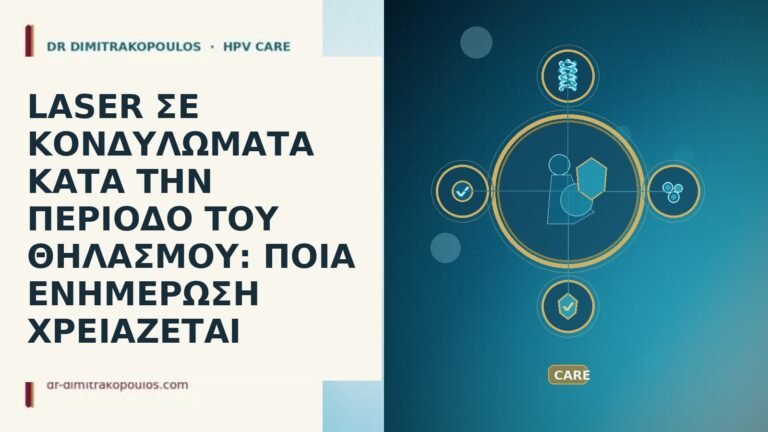laser κονδυλωματα θηλασμος