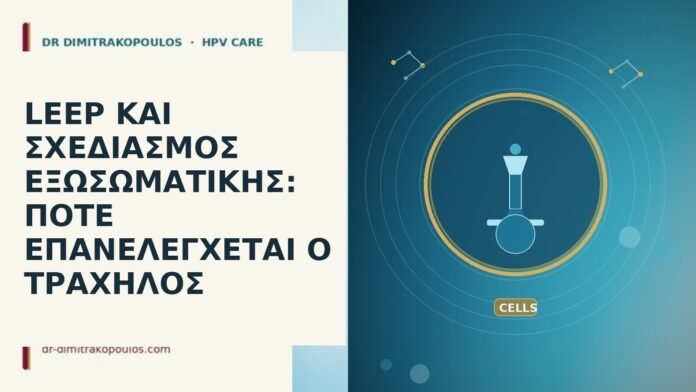 LEEP εξωσωματικη γονιμοποιηση follow up