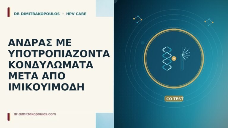 ανδρας υποτροπιαζοντα κονδυλωματα μετα ιμικουιμοδη