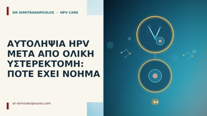 αυτοληψια HPV μετα ολικη υστερεκτομη