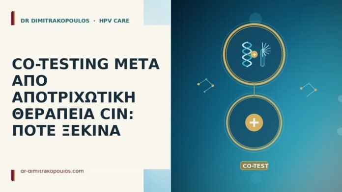 CO-TESTING ΜΕΤΑ ΑΠΟ ΑΠΟΤΡΙΧΩΤΙΚΗ ΘΕΡΑΠΕΙΑ CIN: ΠΟΤΕ ΞΕΚΙΝΑ co-testing μετα αποτριχωτικη θεραπεια CIN