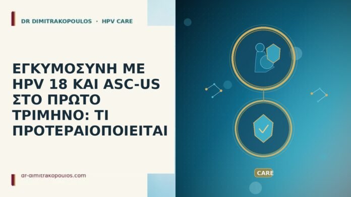 ΕΓΚΥΜΟΣΥΝΗ ΜΕ HPV 18 ΚΑΙ ASC-US ΣΤΟ ΠΡΩΤΟ ΤΡΙΜΗΝΟ: ΤΙ ΠΡΟΤΕΡΑΙΟΠΟΙΕΙΤΑΙ εγκυμοσυνη HPV 18 ASC-US πρωτο τριμηνο