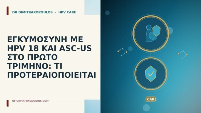 εγκυμοσυνη HPV 18 ASC-US πρωτο τριμηνο