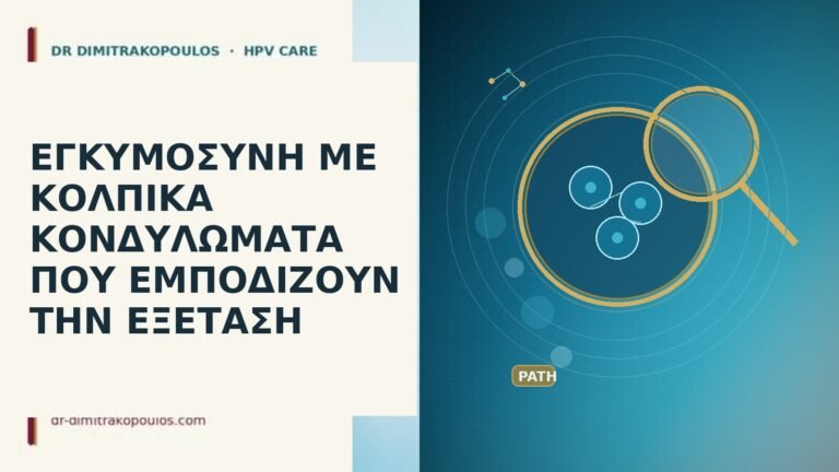 εγκυμοσυνη κολπικα κονδυλωματα εμποδιζουν εξεταση
