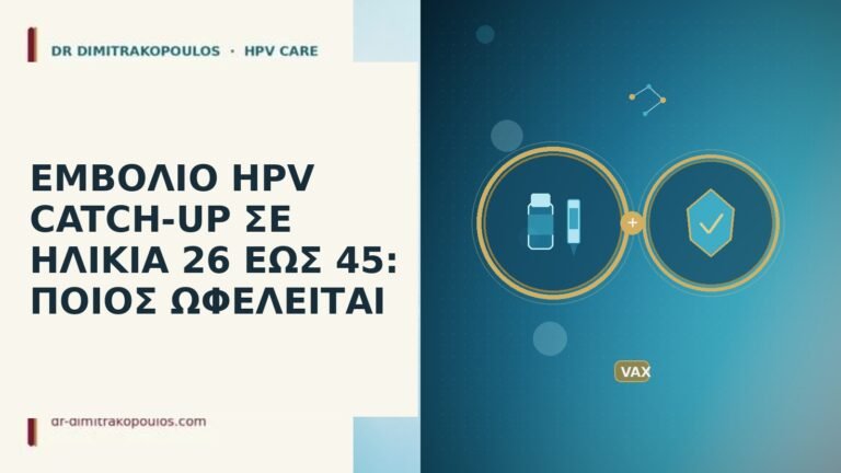 εμβολιο HPV catch-up ηλικια 26 εως 45