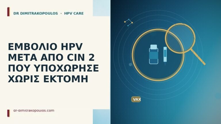 εμβολιο HPV μετα CIN 2 χωρις εκτομη
