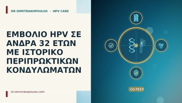 ΕΜΒΟΛΙΟ HPV ΣΕ ΑΝΔΡΑ 32 ΕΤΩΝ ΜΕ ΙΣΤΟΡΙΚΟ ΠΕΡΙΠΡΩΚΤΙΚΩΝ ΚΟΝΔΥΛΩΜΑΤΩΝ εμβολιο HPV ανδρας 32 περιπρωκτικα