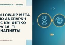 FOLLOW-UP ΜΕΤΑ ΑΠΟ ΑΝΕΠΑΡΚΗ ECC ΚΑΙ ΘΕΤΙΚΟ HPV 16: ΤΙ ΞΑΝΑΓΙΝΕΤΑΙ follow up ανεπαρκης ECC θετικο HPV 16
