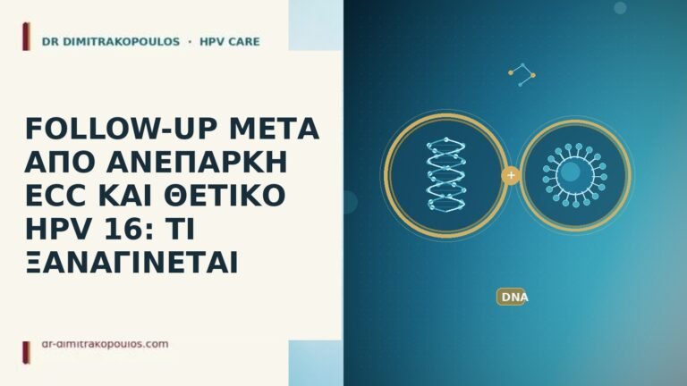 follow up ανεπαρκης ECC θετικο HPV 16