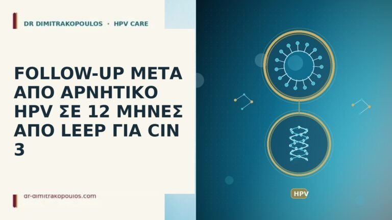 follow up αρνητικο HPV 12 μηνες μετα LEEP CIN 3