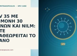HPV 35 ΜΕ ΕΠΙΜΟΝΗ 30 ΜΗΝΩΝ ΚΑΙ NILM: ΠΟΤΕ ΑΝΑΘΕΩΡΕΙΤΑΙ ΤΟ ΠΛΑΝΟ HPV 35 επιμονη 30 μηνων NILM