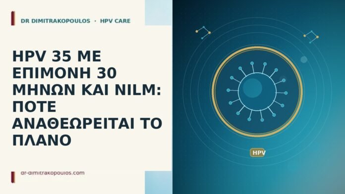 HPV 35 επιμονη 30 μηνων NILM