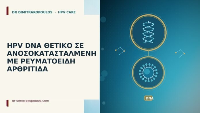 HPV DNA ΘΕΤΙΚΟ ΣΕ ΑΝΟΣΟΚΑΤΑΣΤΑΛΜΕΝΗ ΜΕ ΡΕΥΜΑΤΟΕΙΔΗ ΑΡΘΡΙΤΙΔΑ HPV DNA ανοσοκαταστολη ρευματοειδης αρθριτιδα