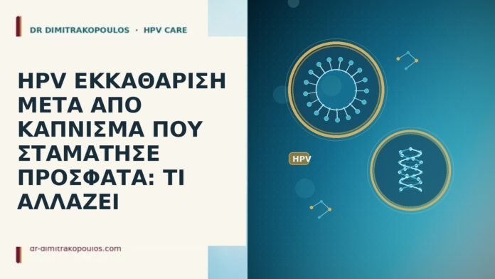HPV ΕΚΚΑΘΑΡΙΣΗ ΜΕΤΑ ΑΠΟ ΚΑΠΝΙΣΜΑ ΠΟΥ ΣΤΑΜΑΤΗΣΕ ΠΡΟΣΦΑΤΑ: ΤΙ ΑΛΛΑΖΕΙ HPV εκκαθαριση μετα διακοπη καπνισματος