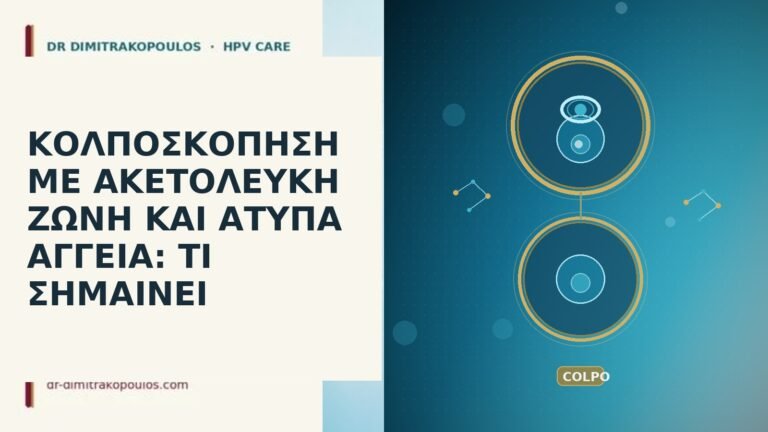 κολποσκοπηση ακετολευκη ατυπα αγγεια