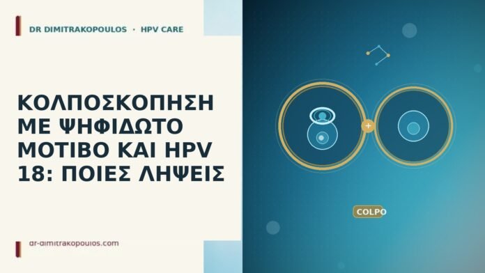 ΚΟΛΠΟΣΚΟΠΗΣΗ ΜΕ ΨΗΦΙΔΩΤΟ ΜΟΤΙΒΟ ΚΑΙ HPV 18: ΠΟΙΕΣ ΛΗΨΕΙΣ κολποσκοπηση ψηφιδωτο μοτιβο HPV 18