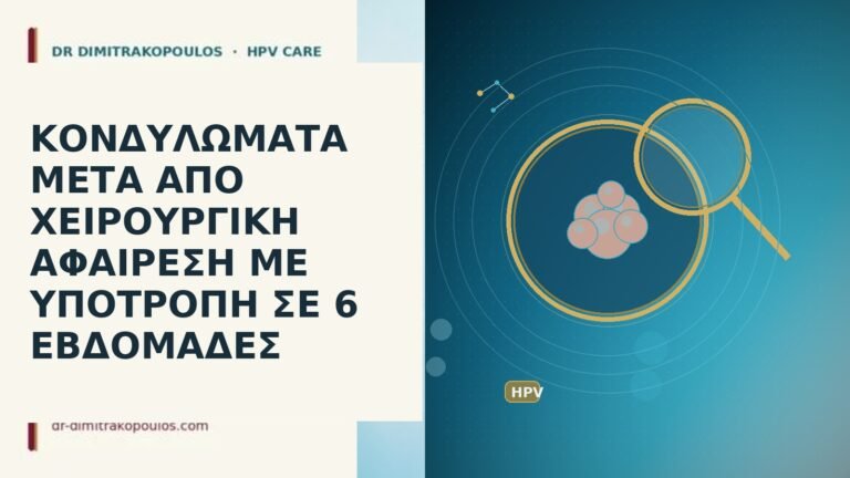 κονδυλωματα υποτροπη 6 εβδομαδες μετα χειρουργειο