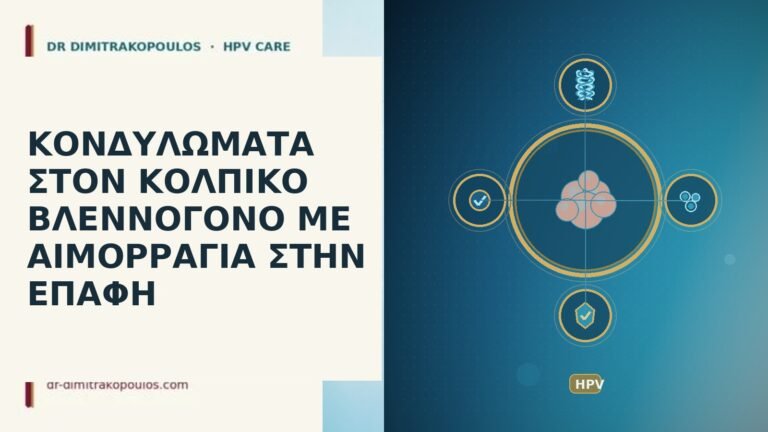 κονδυλωματα κολπικος βλεννογονος αιμορραγια επαφη