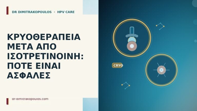 κρυοθεραπεια μετα ισοτρετινοϊνη