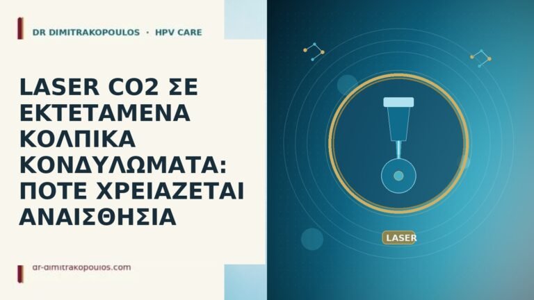 laser CO2 εκτεταμενα κολπικα αναισθησια