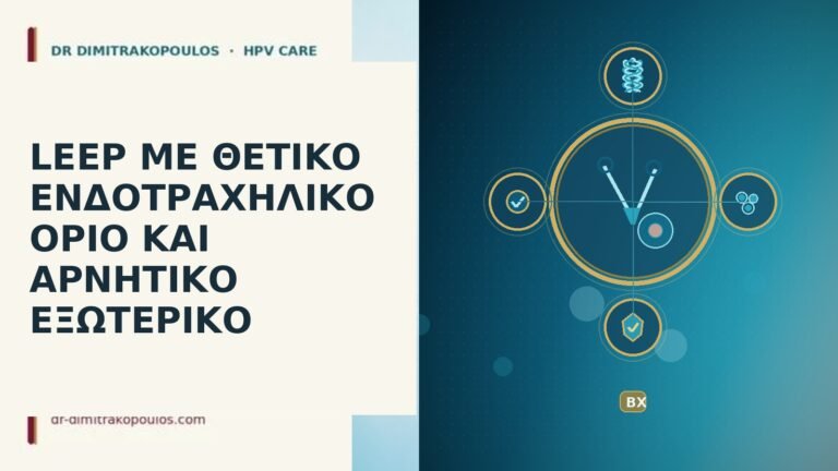 LEEP θετικο ενδοτραχηλικο οριο αρνητικο εξωτερικο