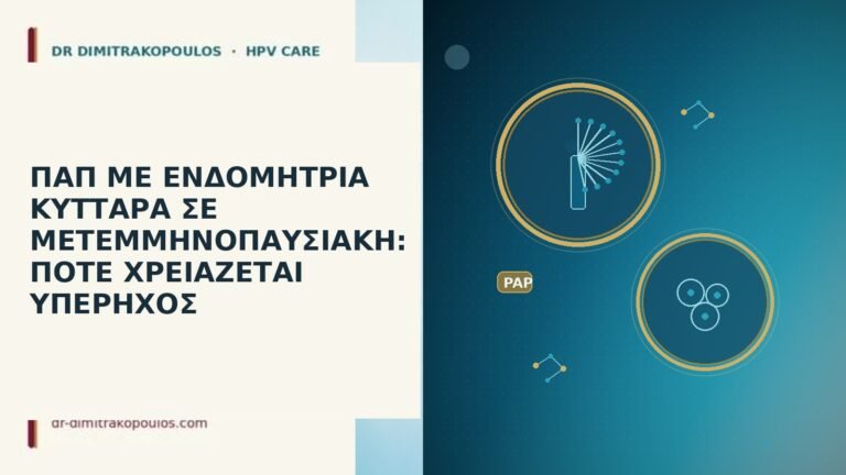 Παπ ενδομητρια κυτταρα μετεμμηνοπαυσιακη