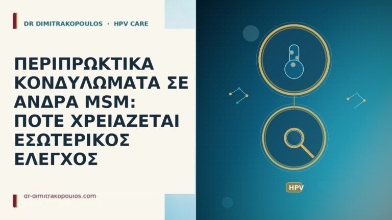 περιπρωκτικα κονδυλωματα MSM εσωτερικος ελεγχος