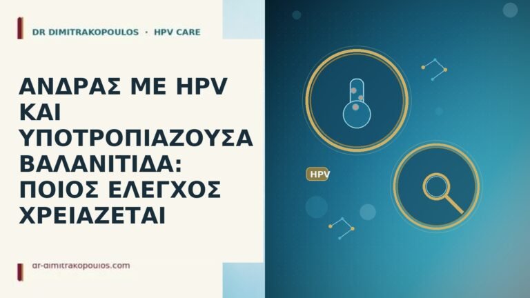 ανδρας HPV υποτροπιαζουσα βαλανιτιδα ελεγχος