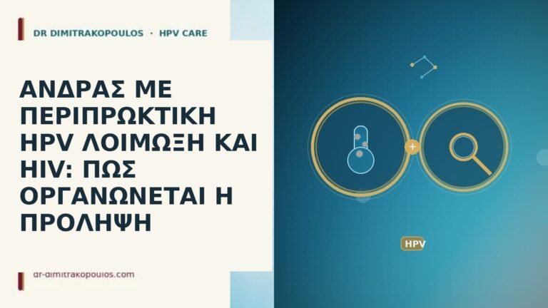 ανδρας περιπρωκτικη HPV HIV προληψη