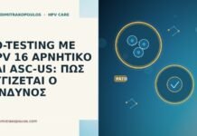co-testing HPV 16 αρνητικο ASC-US